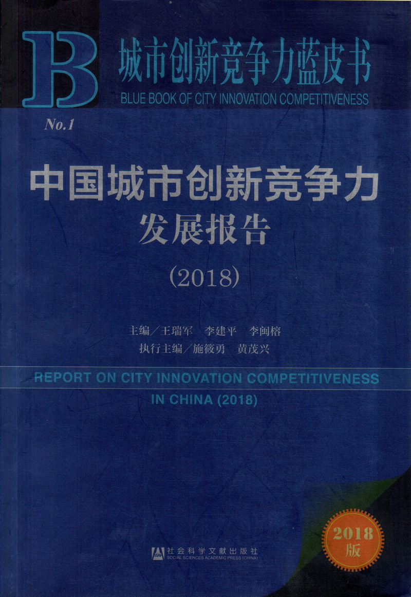 男人大鸡操操网中国城市创新竞争力发展报告（2018）